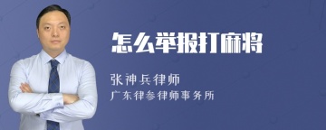 怎么举报打麻将