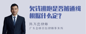 欠钱逃跑是否被通缉根据什么定？