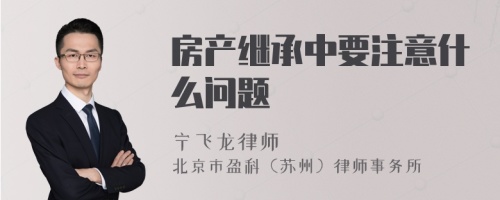 房产继承中要注意什么问题