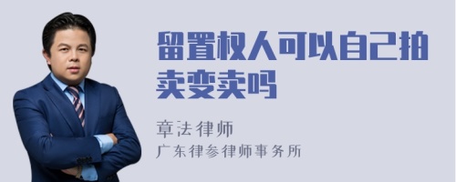 留置权人可以自己拍卖变卖吗