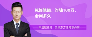 掩饰隐瞒，诈骗100万，会判多久