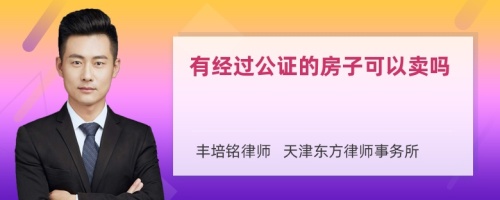 有经过公证的房子可以卖吗