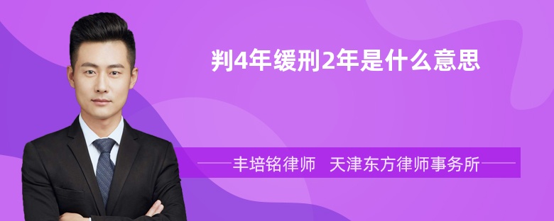 判4年缓刑2年是什么意思