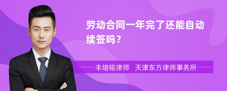 劳动合同一年完了还能自动续签吗？