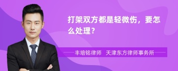 打架双方都是轻微伤，要怎么处理？