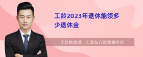 工龄2023年退休能领多少退休金