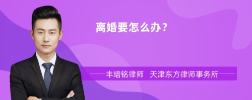 离婚要怎么办？