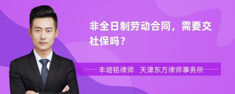 非全日制劳动合同，需要交社保吗？