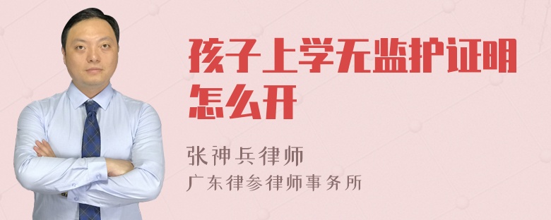 孩子上学无监护证明怎么开