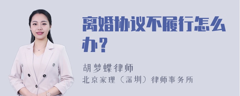 离婚协议不履行怎么办？