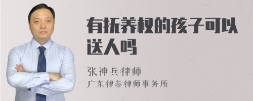 有抚养权的孩子可以送人吗