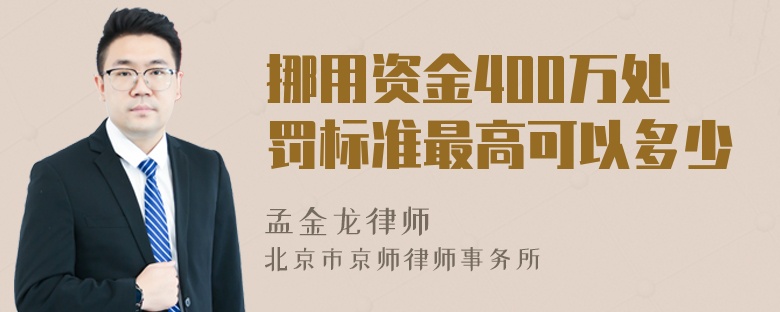 挪用资金400万处罚标准最高可以多少