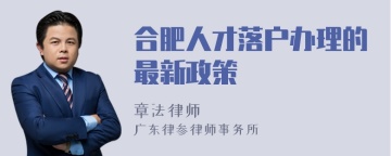 合肥人才落户办理的最新政策