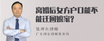 离婚后女方户口能不能迁回娘家?