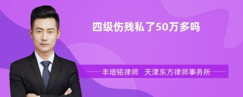 四级伤残私了50万多吗