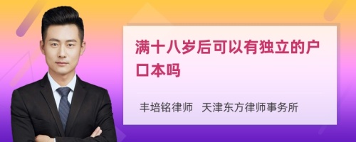 满十八岁后可以有独立的户口本吗