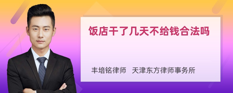 饭店干了几天不给钱合法吗