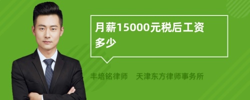 月薪15000元税后工资多少