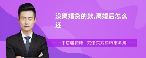 没离婚贷的款,离婚后怎么还