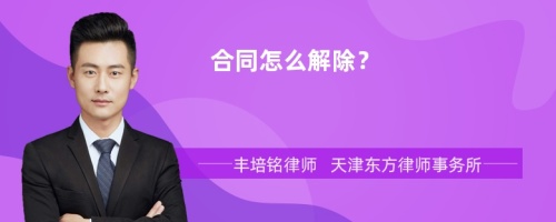 合同怎么解除？