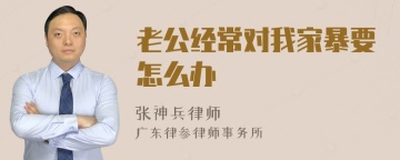 老公经常对我家暴要怎么办