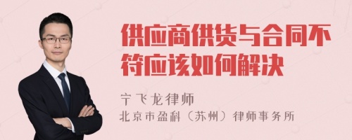 供应商供货与合同不符应该如何解决