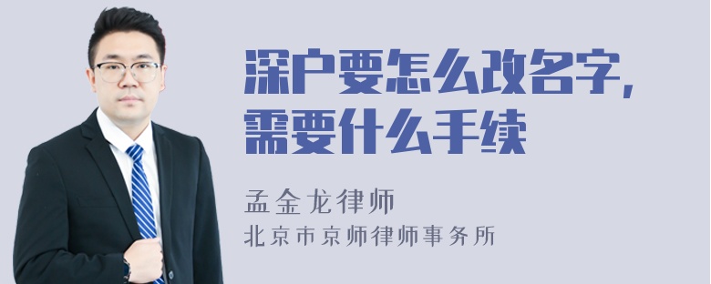 深户要怎么改名字，需要什么手续