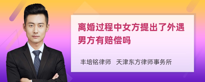 离婚过程中女方提出了外遇男方有赔偿吗