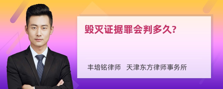 毁灭证据罪会判多久?