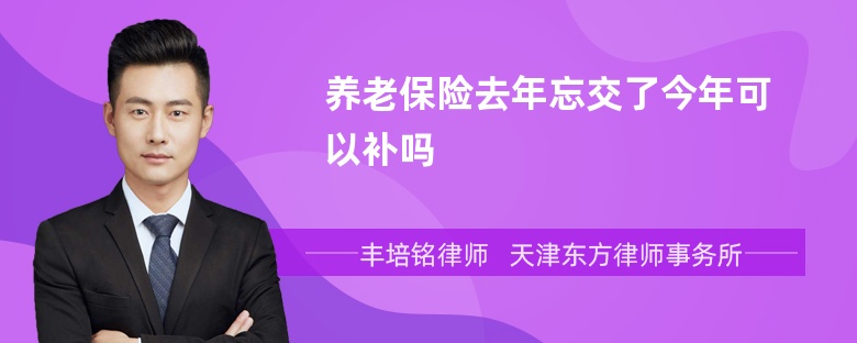 养老保险去年忘交了今年可以补吗