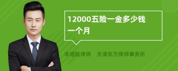 12000五险一金多少钱一个月