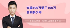 诈骗100万退了100万会判多少年