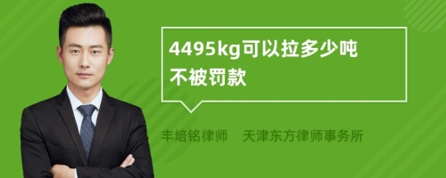 4495kg可以拉多少吨不被罚款