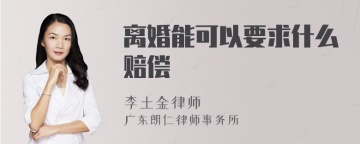 离婚能可以要求什么赔偿