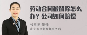 劳动合同被解除怎么办？公司如何赔偿