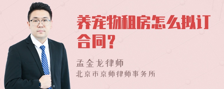 养宠物租房怎么拟订合同？