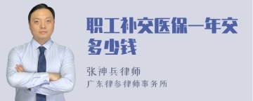 职工补交医保一年交多少钱