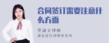 合同签订需要注意什么方面