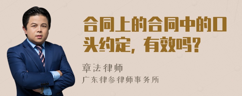 合同上的合同中的口头约定, 有效吗?