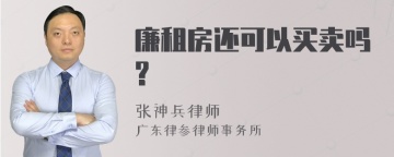 廉租房还可以买卖吗?