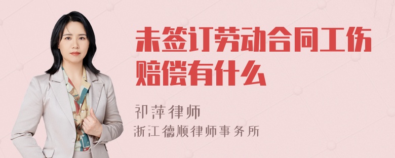 未签订劳动合同工伤赔偿有什么