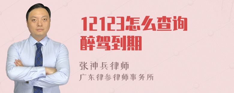 12123怎么查询醉驾到期