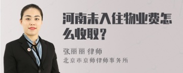 河南未入住物业费怎么收取？