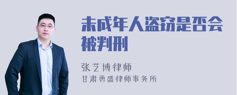 未成年人盗窃是否会被判刑