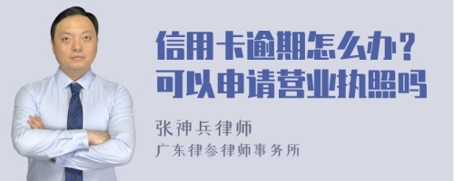 信用卡逾期怎么办？可以申请营业执照吗