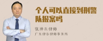 个人可以直接到刑警队报案吗