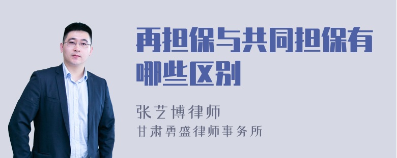 再担保与共同担保有哪些区别