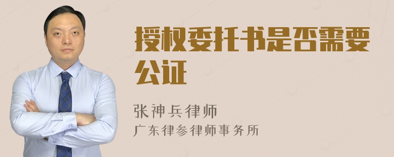 授权委托书是否需要公证