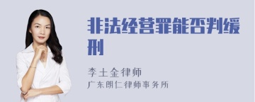 非法经营罪能否判缓刑