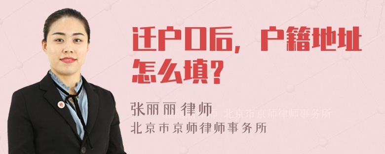 迁户口后，户籍地址怎么填？